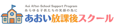 あおい放課後スクール公式サイト|静岡県掛川・菊川・御前崎の放課後等デイサービス