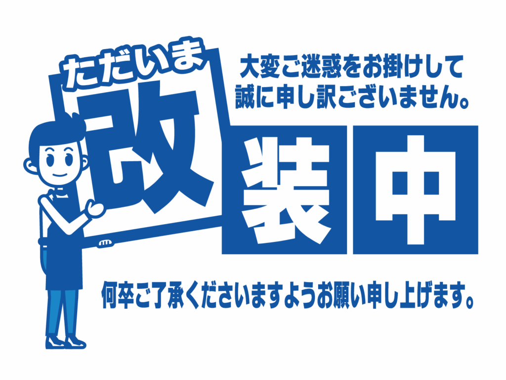 放課後等デイサービス「あおい放課後スクール」が改装中であることをお知らせするイラスト。工事や準備中をやさしく伝えるデザインです。