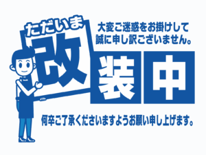 放課後等デイサービス「あおい放課後スクール」が改装中であることをお知らせするイラスト。工事や準備中をやさしく伝えるデザインです。